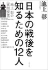 日本の戦後を知るための12人　池上彰の＜夜間授業＞ (文春e-book)