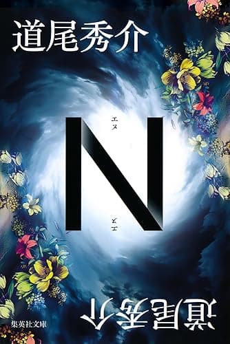 N (集英社文庫)