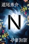 Ｎ (集英社文庫)