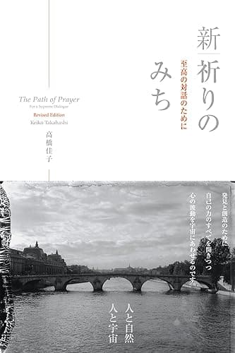 新・祈りのみち: 至高の対話のために (三宝出版株式会社)