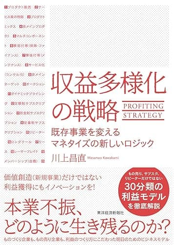 収益多様化の戦略―既存事業を変えるマネタイズの新しいロジック