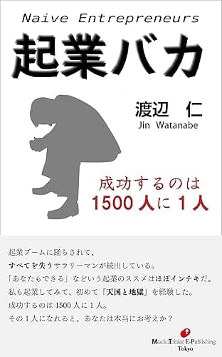 起業バカ ~起業して初めて分かった「天国と地獄」~