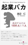 起業バカ 　～起業して初めて分かった「天国と地獄」～