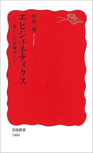 エピジェネティクス－新しい生命像をえがく (岩波新書)