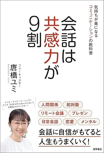 会話は共感力が９割 気持ちが楽になるコミュニケーションの教科書