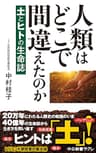 人類はどこで間違えたのか　土とヒトの生命誌 (中公新書ラクレ)