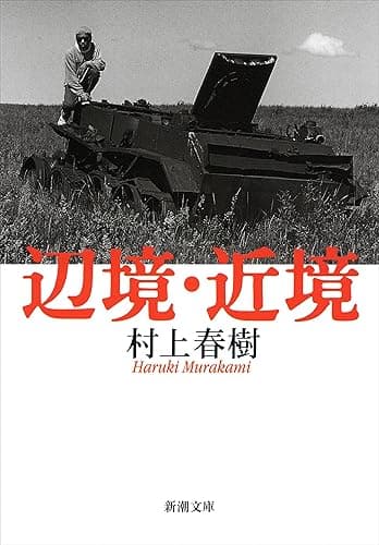 辺境・近境（新潮文庫）