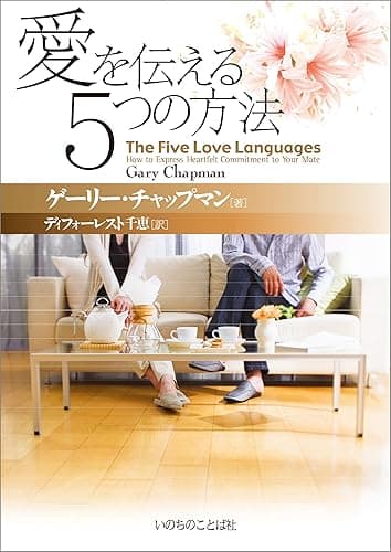 愛を伝える５つの方法