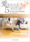 愛を伝える５つの方法