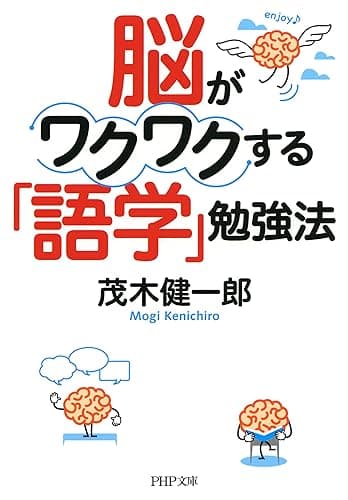 脳がワクワクする「語学」勉強法 (PHP文庫)