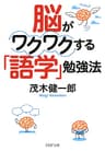 脳がワクワクする「語学」勉強法 (PHP文庫)