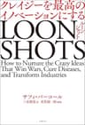 LOONSHOTS＜ルーンショット＞ クレイジーを最高のイノベーションにする