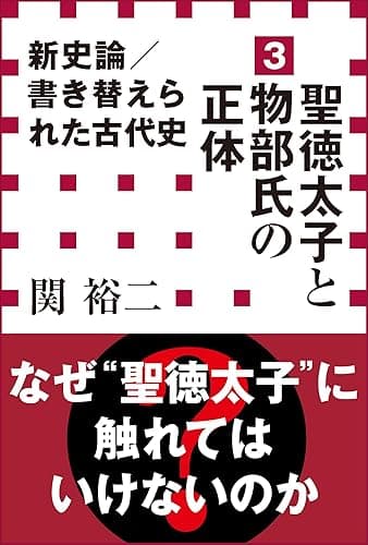 新史論／書き替えられた古代史3　聖徳太子と物部氏の正体（小学館新書）