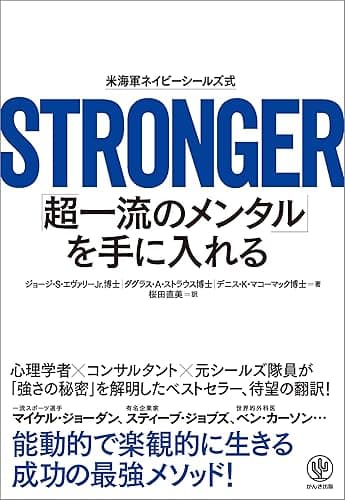 STRONGER 「超一流のメンタル」を手に入れる