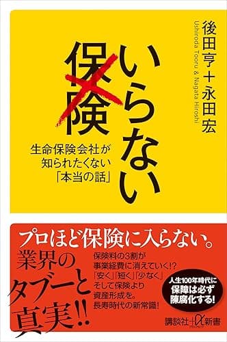 いらない保険　生命保険会社が知られたくない「本当の話」 (講談社＋α新書)