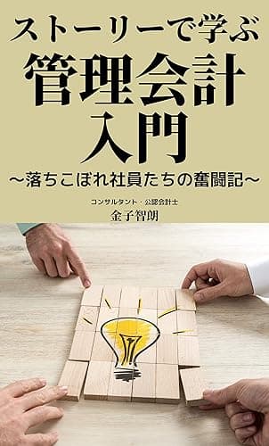 ストーリーで学ぶ管理会計入門: 落ちこぼれ社員たちの奮闘記