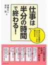仕事は半分の時間で終わる！