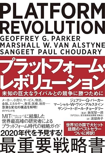 プラットフォーム・レボリューション PLATFORM REVOLUTION――未知の巨大なライバルとの競争に勝つために