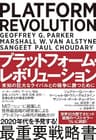 プラットフォーム・レボリューション PLATFORM REVOLUTION――未知の巨大なライバルとの競争に勝つために
