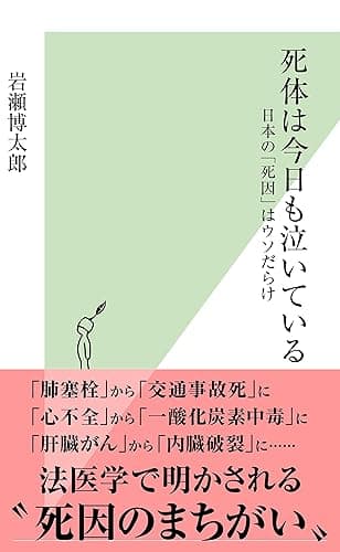 死体は今日も泣いている~日本の「死因」はウソだらけ~ (光文社新書)