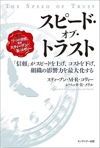 スピード・オブ・トラスト