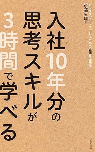 入社10年分の思考スキルが3時間で学べる