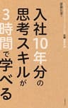 入社10年分の思考スキルが3時間で学べる