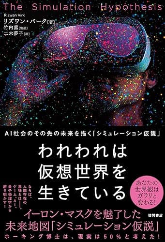 われわれは仮想世界を生きている　AＩ社会のその先の未来を描く「シミュレーション仮説」