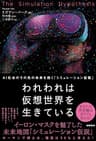われわれは仮想世界を生きている　AＩ社会のその先の未来を描く「シミュレーション仮説」
