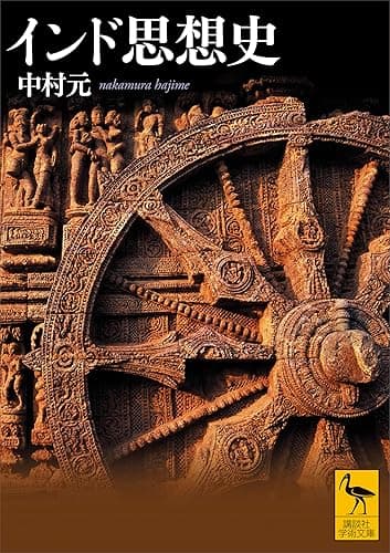 インド思想史 (講談社学術文庫)