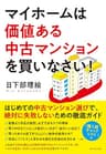 マイホームは価値ある中古マンションを買いなさい！