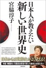 日本人が教えたい新しい世界史