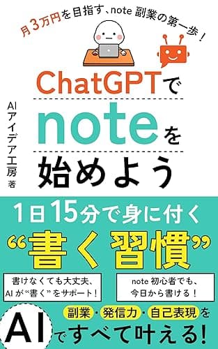 ChatGPTでnoteを始めよう: AIで副業・発信力・自己表現をすべて叶える、1日15分で身に付く“書く習慣” AI noteシリーズ