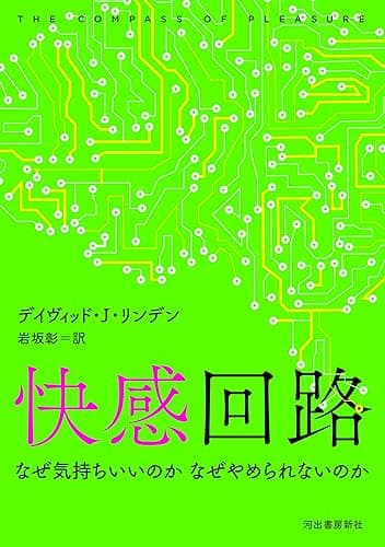 快感回路　なぜ気持ちいいのか　なぜやめられないのか (河出文庫)
