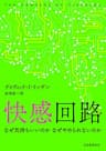快感回路　なぜ気持ちいいのか　なぜやめられないのか (河出文庫)