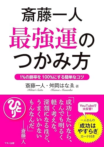 斎藤一人　最強運のつかみ方