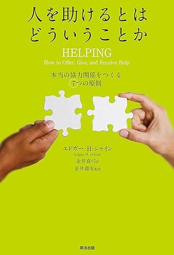 人を助けるとはどういうことか ― 本当の「協力関係」をつくる7つの原則