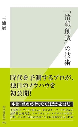 「情報創造」の技術 (光文社新書)