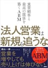 法人営業は新規を追うな