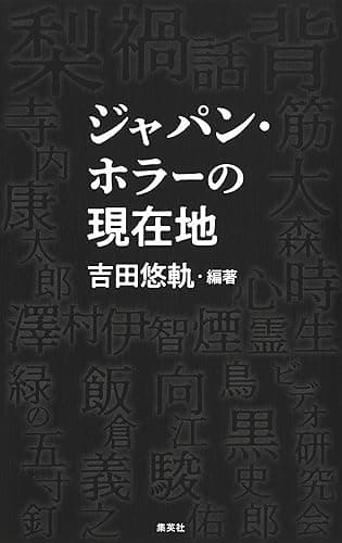 【電子特典付き】ジャパン・ホラーの現在地 (集英社ノンフィクション)