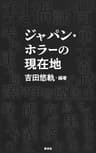 【電子特典付き】ジャパン・ホラーの現在地 (集英社ノンフィクション)