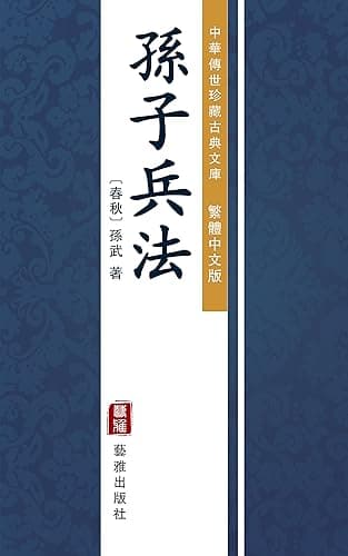孫子兵法（繁體中文版）（中華傳世珍藏古典文庫）: 中國最古老的兵學聖典與軍事理論著作 (Traditional Chinese Edition)