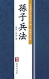 孫子兵法（繁體中文版）（中華傳世珍藏古典文庫）: 中國最古老的兵學聖典與軍事理論著作 (Traditional Chinese Edition)