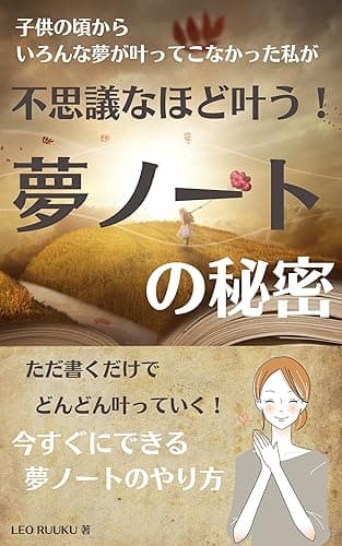 不思議なほど叶う！夢ノートの秘密: ただ書くだけでどんどん叶っていく！今すぐにできるやり方 夢ノート本