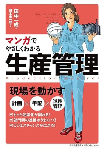 マンガでやさしくわかる生産管理
