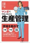 マンガでやさしくわかる生産管理