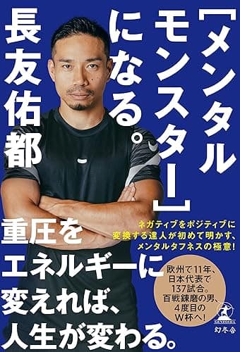 ［メンタルモンスター］になる。 (幻冬舎単行本)