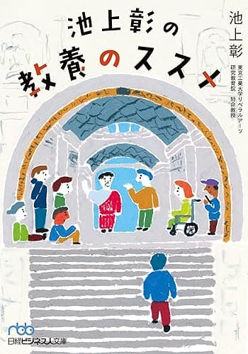 池上彰の教養のススメ (日経ビジネス人文庫)