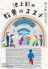 池上彰の教養のススメ (日経ビジネス人文庫)