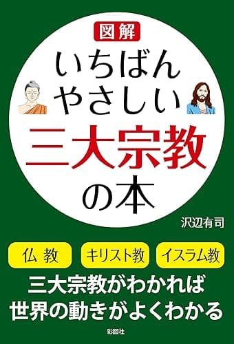 いちばんやさしい三大宗教の本